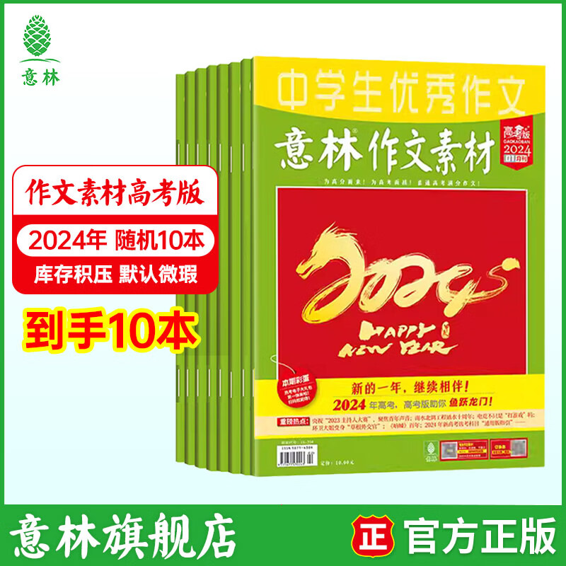 意林 往期杂志过刊2024年初高中课外阅读励志意林作文素材原创全彩少年版 捡漏福利 意林作文素材高考版2024年随机10本 京东折扣/优惠券