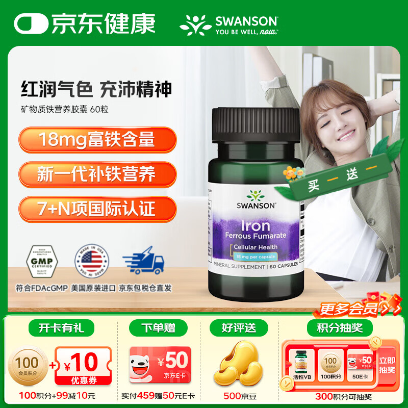 斯旺森（SWANSON）有机酸富马亚酸铁矿物质营养胶囊补充维生素备孕补血女性贫血孕妇 60粒*1瓶 【高效补铁气血】