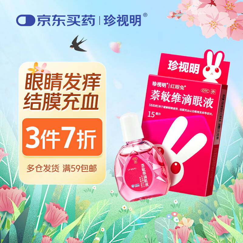珍视明 萘敏维滴眼液 15ml 眼药水疲劳 眼干眼涩 视力模糊 眼睛发痒 红血丝结膜炎 过敏 熬夜可用 热门商品