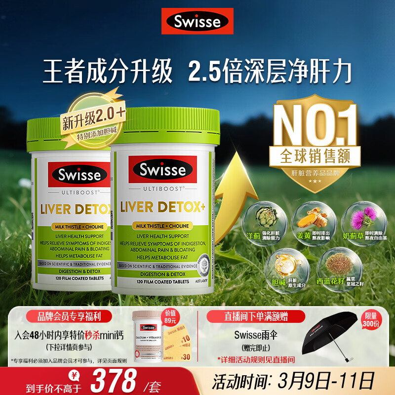 Swisse斯维诗2代护肝片胆碱奶蓟草片西蓝花籽姜黄护肝养胃解酒120片*2瓶