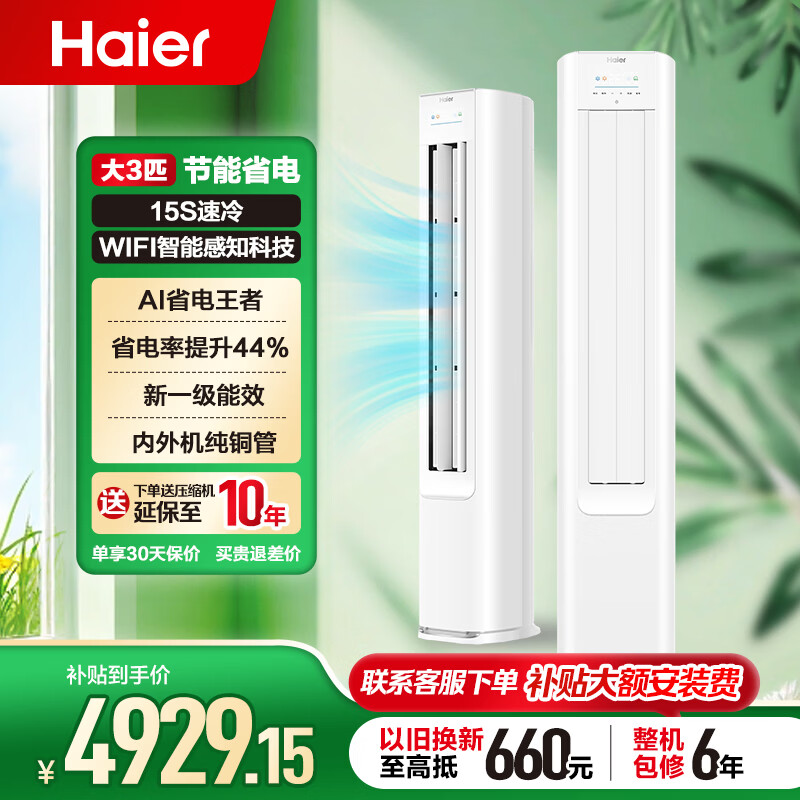 ������Haier��3ƥ�յ���һ����Ч��ʽ���������Ƶ��ů�����˫��ͭ��AI���ܷ�ֱ�����³�������ྻʡ��С�컨 ��ʡ��plus 3ƥ 72E1�߶˿ʡ��Լ44%�� 4929.15Ԫ