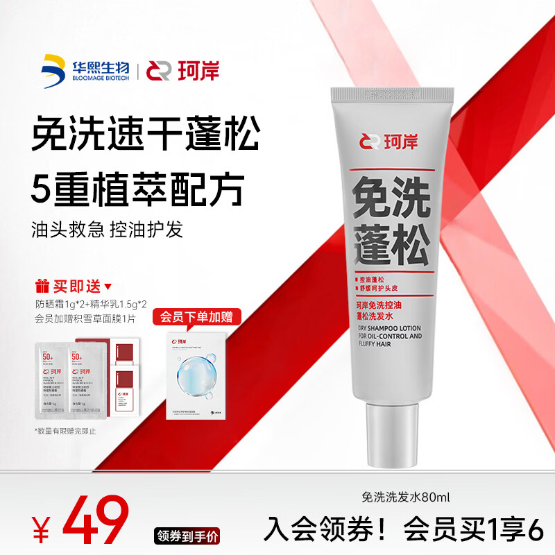 珂岸免洗洗发水控油蓬松高颅顶清爽去油舒缓头皮持久留香去味速干便携 【去油蓬松】免洗80ml