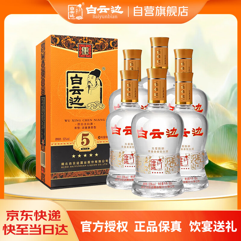 白云边五星陈酿 浓酱兼香型白酒  53度 500ml*6瓶 整箱装 【热卖白酒】