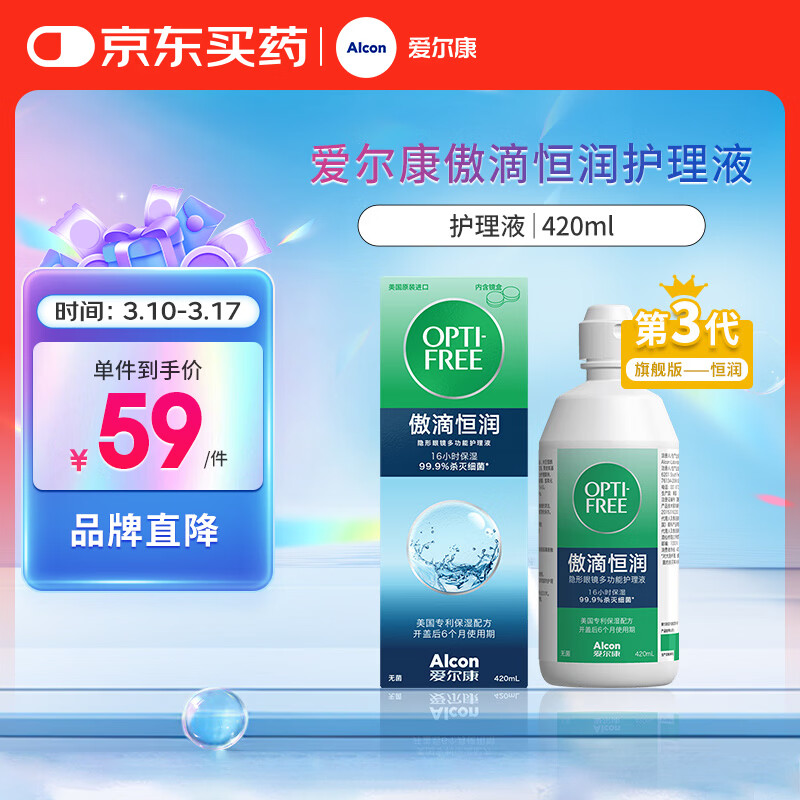 爱尔康 傲滴恒润隐形眼镜液护理液美瞳护理液420ml 杀菌保湿除蛋白进口
