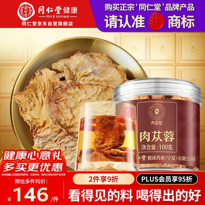 同仁堂品牌 北京同仁堂肉苁蓉100克阿拉善大芸鲜干片整根切片滋补泡酒