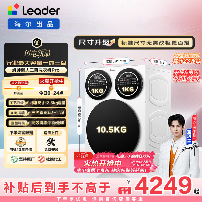 统帅（Leader）海尔出品 懒人三筒洗衣机Pro 12.5KG 内衣洗直驱全自动 三桶 家电换新补贴 标准尺寸 MBDE699WU1