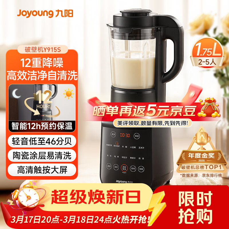 九阳（Joyoung）破壁机家用轻音全自动多功能降噪预约豆浆机榨汁辅食机1.75L五谷杂粮3-5人金榜 Y915s
