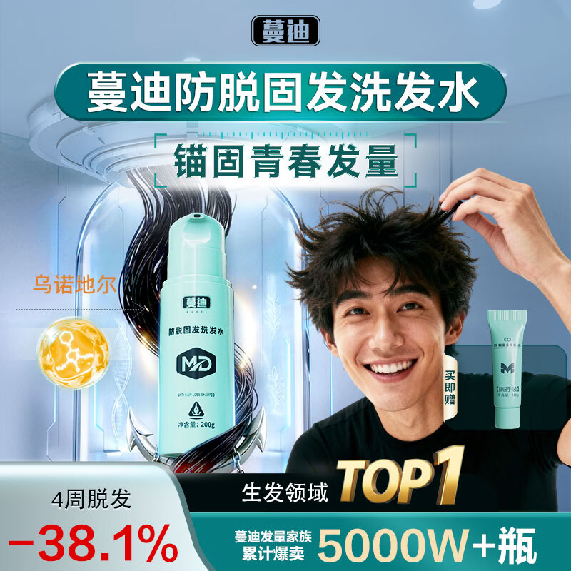 蔓迪防脱固发洗发水200g【乌诺地尔】米诺同源成分激活萎缩毛囊防脱固发洗发水