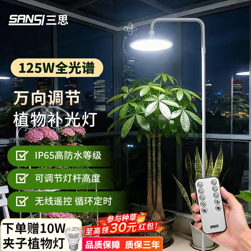 三思全光谱植物补光灯室内阳台月季三角梅发财树绿植生长灯仿太阳光 【125W白色支架2.2米】遥控定时全光谱