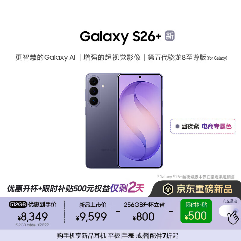 ����Galaxy S26+ AI�ֻ� ���������8�������Ϸ�ֻ� 2K���������ֻ� �������� 256GB����512GB ��ҹ�� 8831.45Ԫ