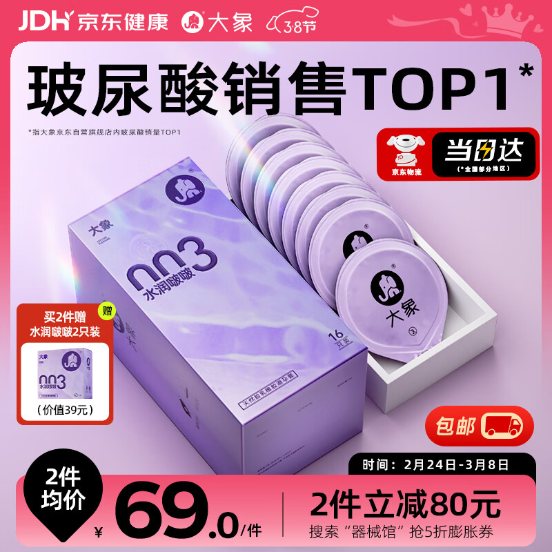 大象003超薄避孕套水润啵啵16只 果冻玻尿酸安全套套成人用品byt