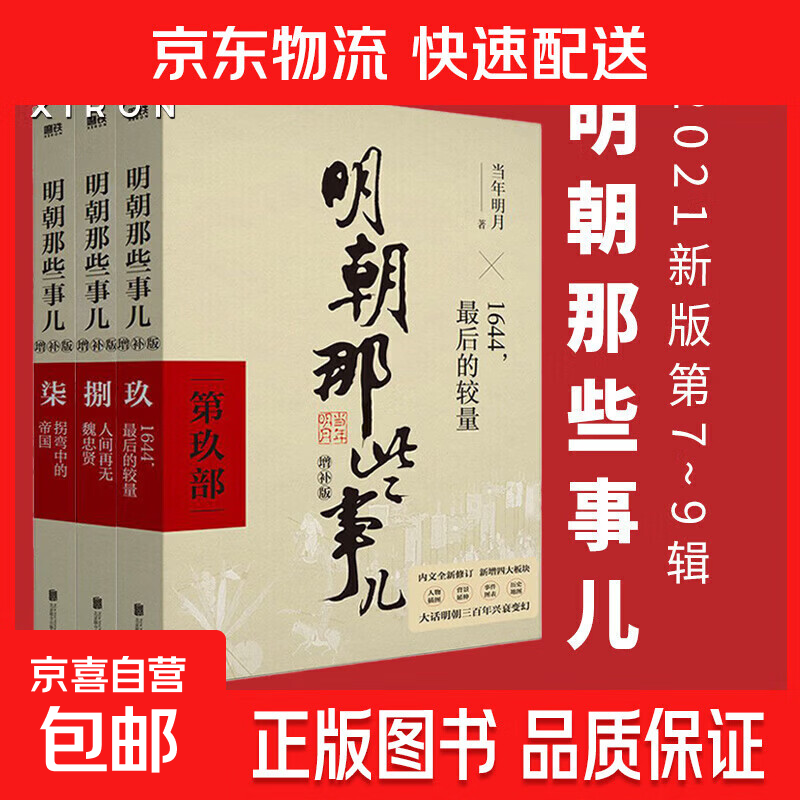 【加厚纸箱发货】明朝那些事儿增补版 当年明月 明朝套装 崇祯张居正 磨铁图书正版书籍 直营速发 正版 明清历史 明朝那些事儿增补版.第1部 2021版 历史文学万历十五年资治通鉴历史的温度 自选 3册