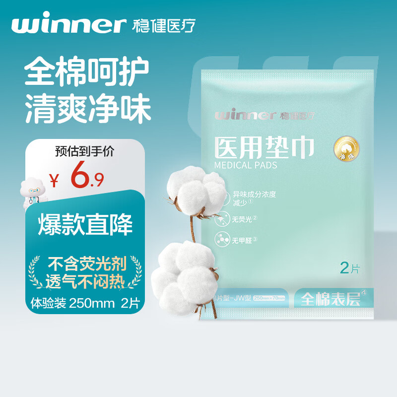 稳健械字号医用垫巾非卫生巾纯棉全棉片型-JW型250mmx70mm2片