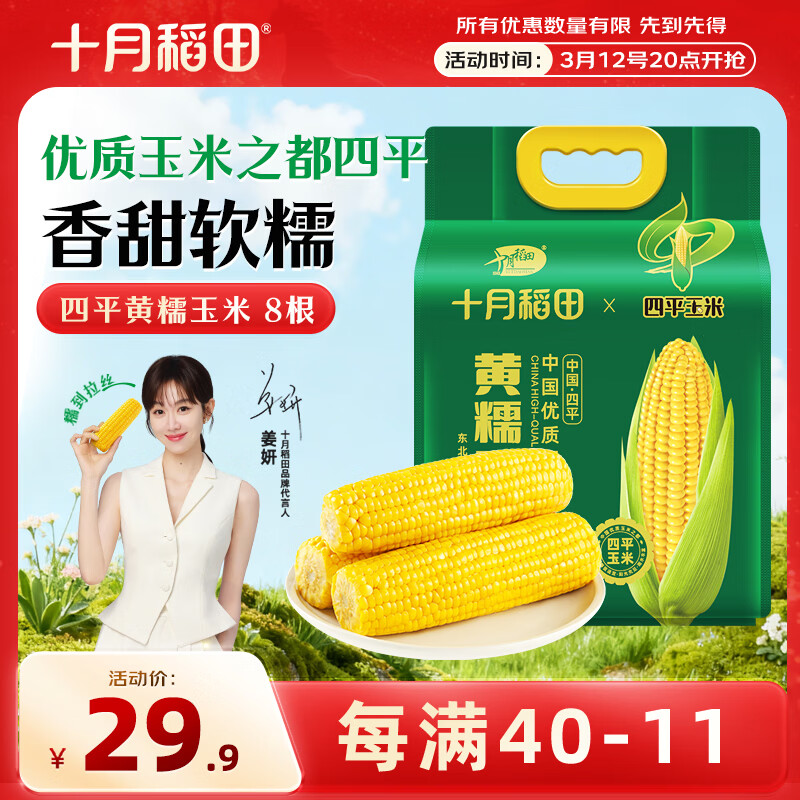 十月稻田 四平黄甜糯玉米 8根 3.52斤 东北黏玉米棒 真空包装 非转基因