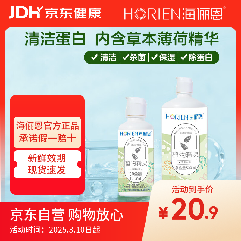 海俪恩隐形眼镜多效护理液500+120ml大小瓶美瞳近视眼镜清洗水官方正品