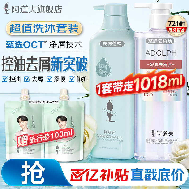 阿道夫控油去屑洗发水蓬松洗发露香氛洗头膏果酸去角质沐浴男女士 祛屑蓬松洗发水518ml+嫩肤去角质沐浴400ml