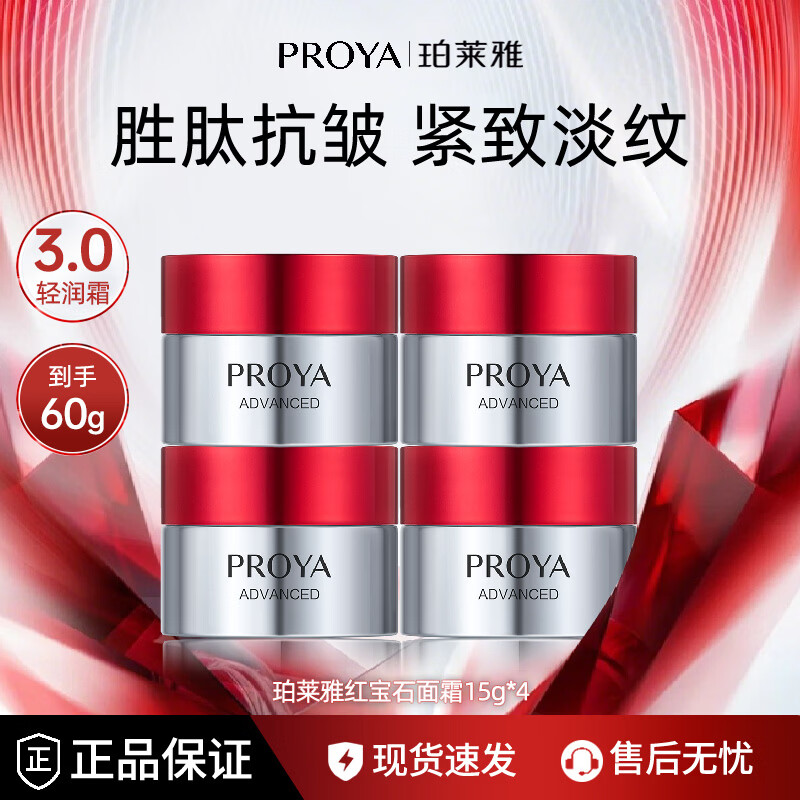 珀莱雅（PROYA）红宝石面霜紧致抗皱淡化细纹滋润补水保湿套装女士护肤化妆品礼物 轻润霜【15g*4罐】中性/混干