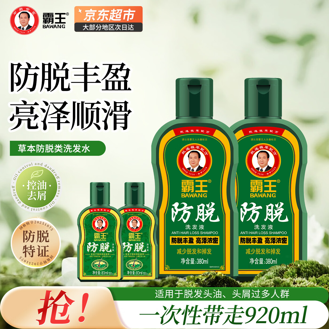 霸王防脱丰盈洗发水控油去屑滋养固发减少脱发掉发亮泽浓密洗发液 防脱洗发水共920ml