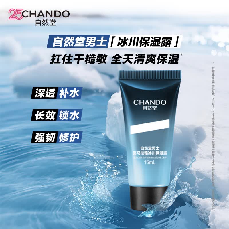 自然堂新品男士冰川保湿露15ml【赠品】（持久保湿干皮敏肌推荐）