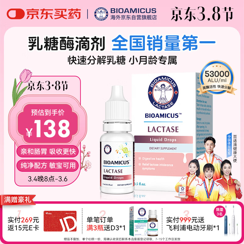 BIOAMICUS百适滴乳糖酶滴剂婴幼儿0-3-6-12个月新生宝宝乳糖不耐受14ml*1盒