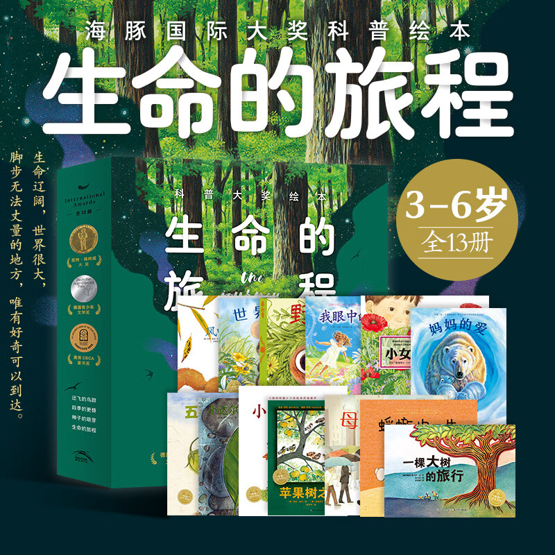 生命的旅程科普大奖绘本平装全13册 一脚踏进大自然 3-6岁自然科普绘本 大师大奖绘本小树的四季风中的树叶苹果树之歌蜉蝣的一生