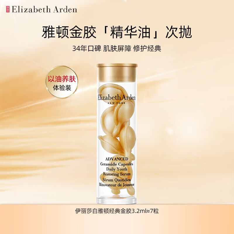 伊丽莎白雅顿（Elizabeth Arden）伊丽莎白雅顿金胶7粒时空焕活胶囊精华液 3.2ml 面部精华体验装