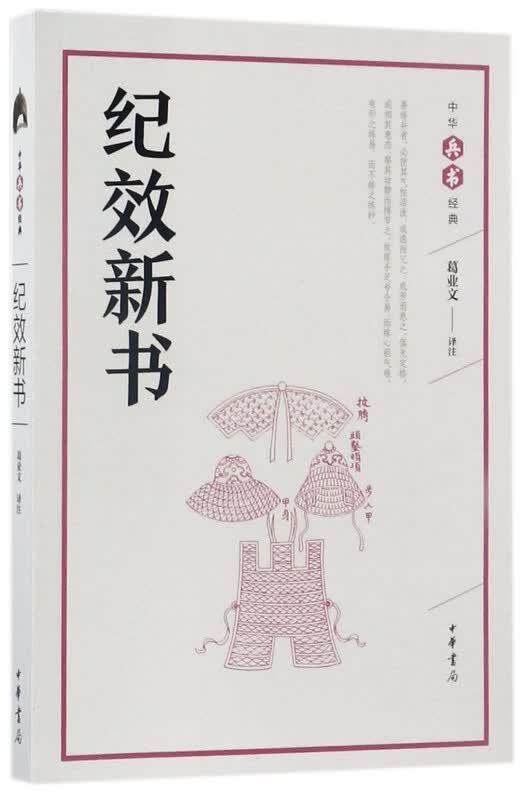纪效新书/中华兵书经典