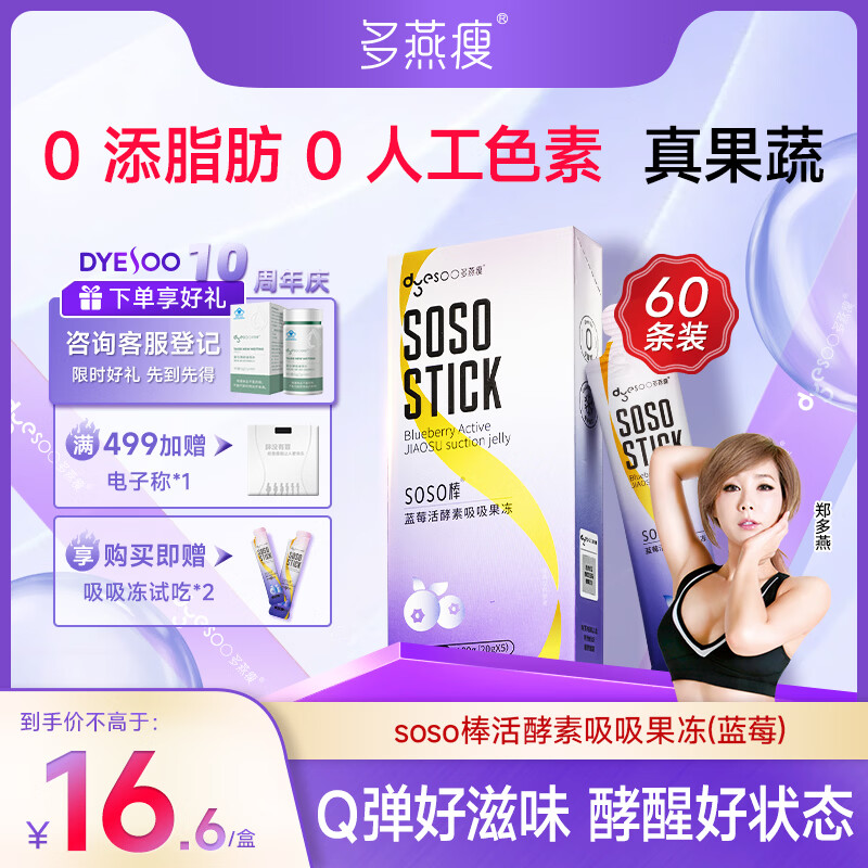 多燕瘦soso棒酵素果冻郑多燕推荐活酵素阻断嗨吃孝素 经典蓝莓 拍1发12