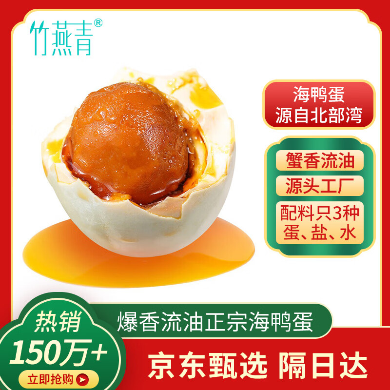 竹燕青烤海鸭蛋即食年货节福利北海红树林散养沙香流油熟咸鸭蛋110g2枚