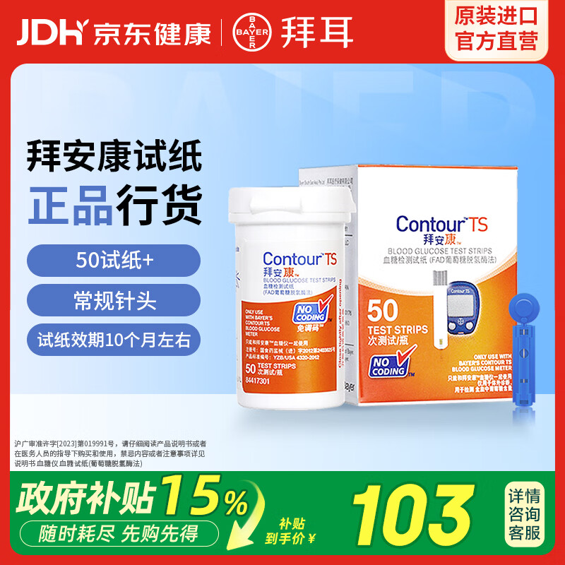 拜耳（BAYER）血糖仪家用测血糖仪拜安康医用级糖尿病检测仪原装进口血糖试纸 拜安康纸50 配常规针头