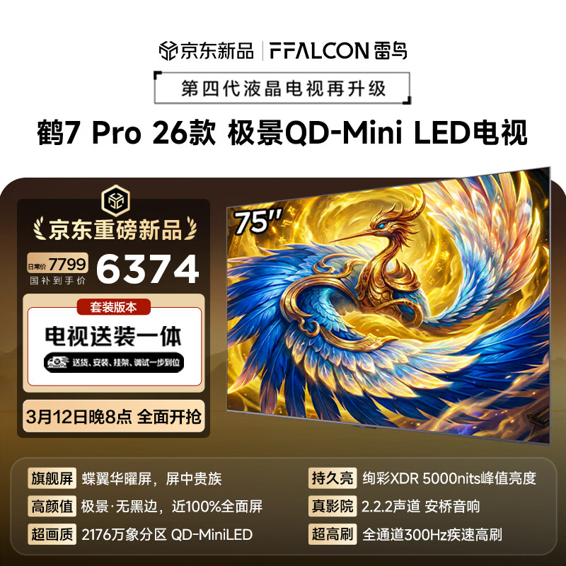 FFALCON������ӡ��̶��Ҽ���װһ�塿75Ӣ�� 75��7 PRO 26�� QD-Mini LED ���ͷ�ƽ�����75R79A Pro
