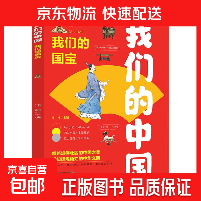 我们的中国 全套4册江河+国宝+发明+文化写给6-12岁儿童的国家地理科普类书籍 我们的国宝