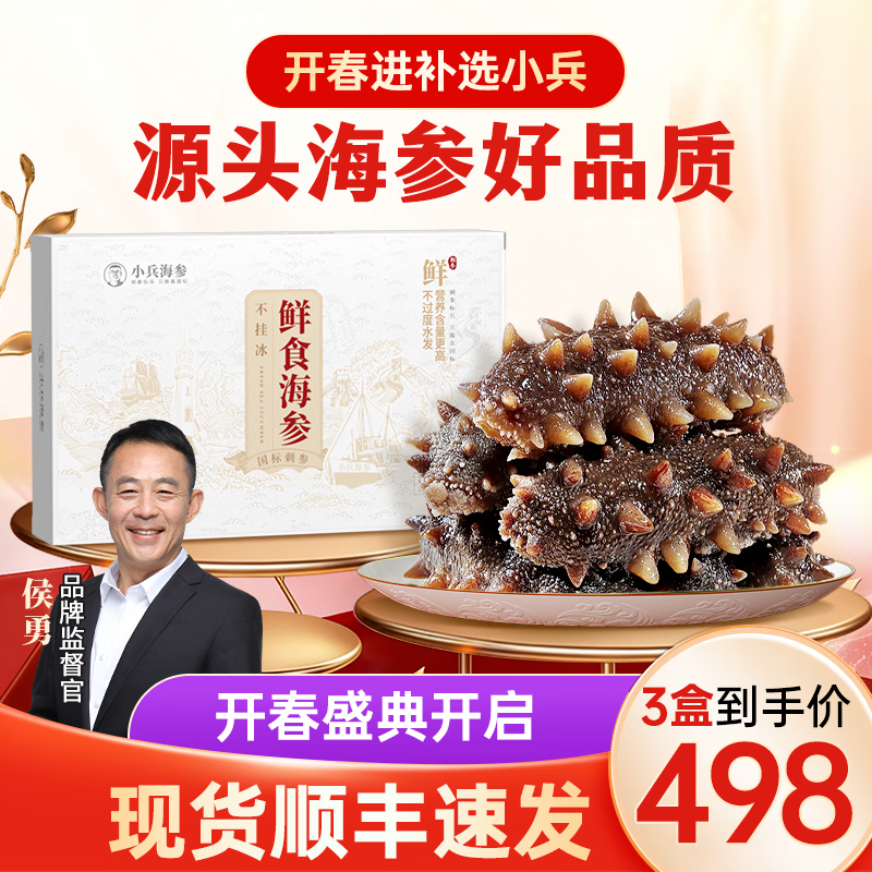 小兵海参【礼盒特惠】鲜食海参买2盒送1盒辽刺参不挂冰免泡发 【买2盒送1盒仅需498】年终活动实惠装，高性价比