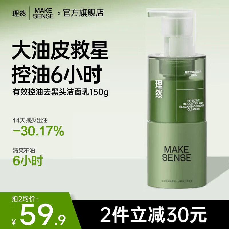 理然洗面奶男士学生氨基酸控油清洁油痘肌肤专研温和洁面乳 【大容量】控油洗面奶150g 京东折扣/优惠券