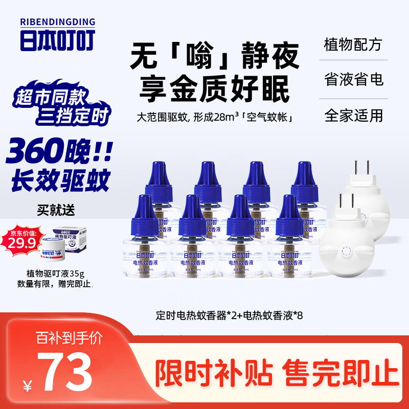 日本叮叮蚊香液宝宝孕妇驱蚊液基孔肯雅热防蚊360晚2器8液45ml定时无香型