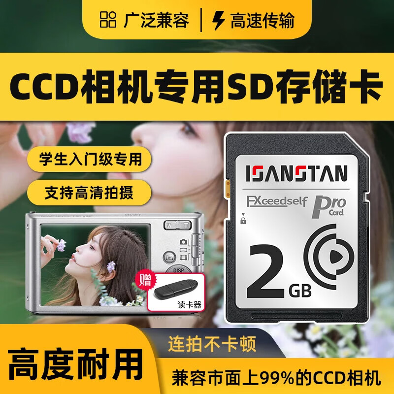 闪立派ccd内存卡相机sd卡适用于富士尼康索尼奥林巴斯摄像机存储卡单反微单数码相机SD大卡相机内存卡 2G【CCD相机专用小容量SD卡】送读卡器