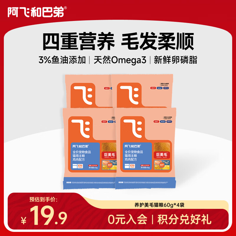 阿飞和巴弟巨美毛猫粮全价成猫幼猫通用型鸡肉配方美毛猫粮送同款试吃装60g 鸡肉配方试吃装60g*4袋