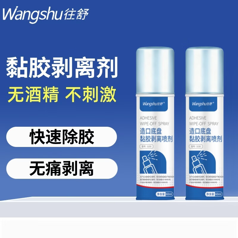 往舒黏胶剥离剂 造口底盘除胶剂不含酒精去除胶剂 黏胶剥离剂60ml*2