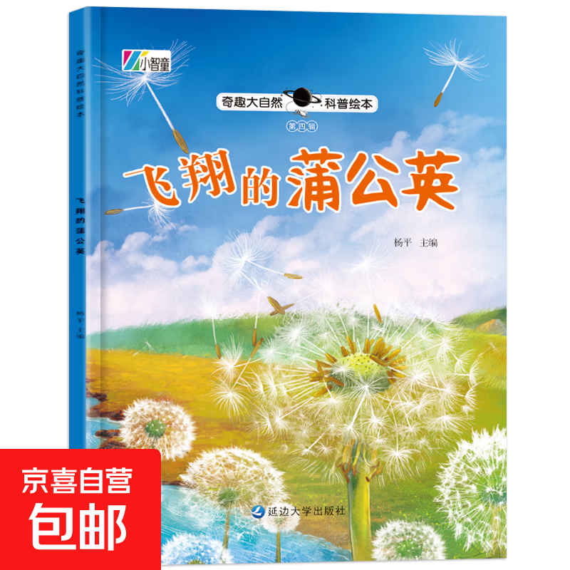 奇趣大自然科普绘本 全4辑 幼儿科普知识童书百科 第四辑：飞翔的蒲公英