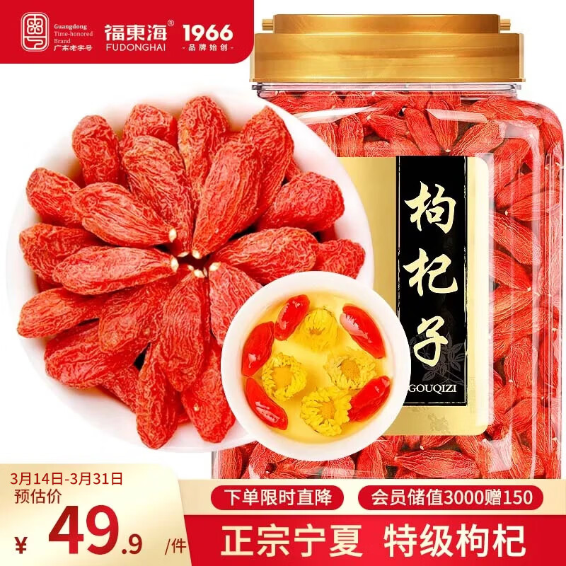 福东海 宁夏特级红枸杞子500g 头茬新货正宗中宁免洗苟杞子茶泡水