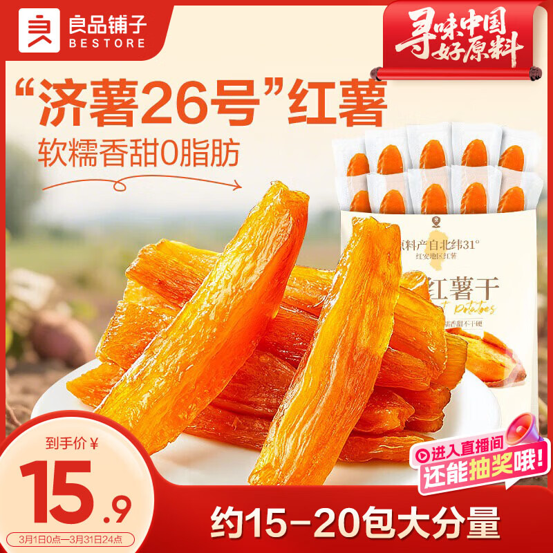 良品铺子原蒸红薯干番薯干地瓜干条低脂代餐健康零食解馋独立包装500g