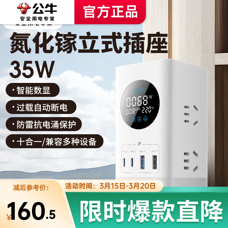 公牛（BULL）35W立式插座智能数显小电舱氮化镓快充插排桌面充电站办公宿舍多功能usb充电器插头一转多 【35W十口合一】立式数显插座1.5米糯米白