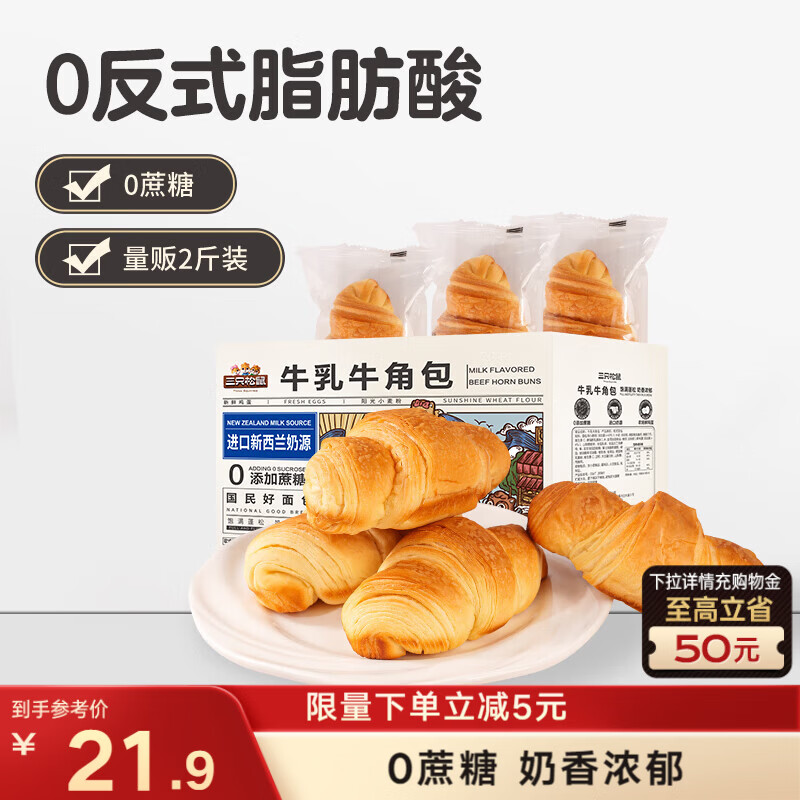 三只松鼠0蔗糖牛乳牛角包1kg 牛乳牛奶可颂面包学生早餐代餐休闲零食点心