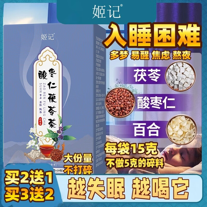 姬记酸枣仁茯苓茶睡眠不好失眠多梦熬夜失眠养生茶滋补安神茶独立包装 150g*5盒 (买3送2)
