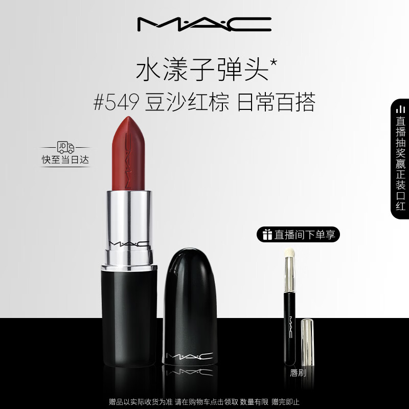 M.A.C魅可水漾子弹头口红滋润保湿显白#549豆沙红棕 送女友生日礼物