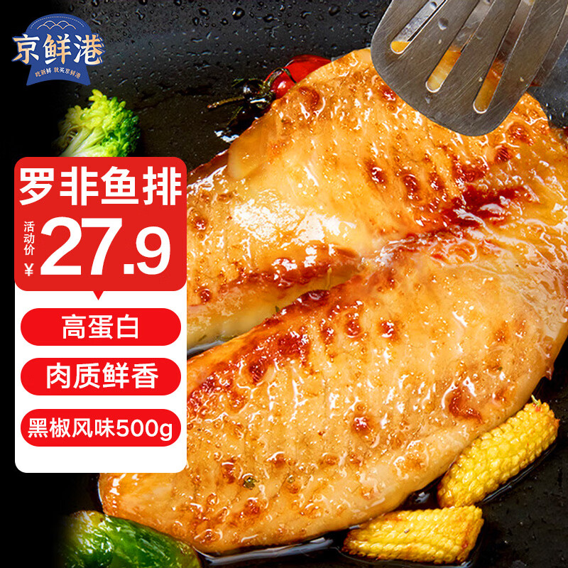 京鲜港黑椒罗非鱼排净含量500g 无骨无刺低脂高蛋白轻食