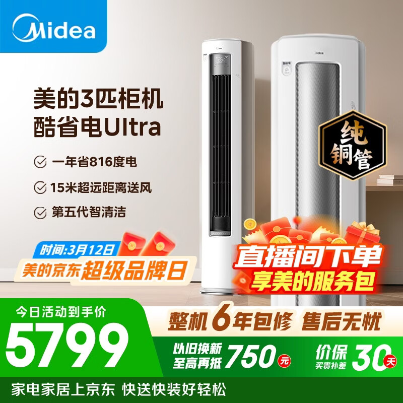 美的空调 酷省电Ultra 大3匹 一级能效省电神机双排纯铜管 客厅立式柜机国家补贴KFR-72LW/N8KS1-1U