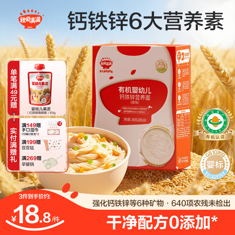 秋田满满有机婴幼儿面条 10个月宝宝辅食 不添加食盐强化钙铁锌营养面 【店长推荐】钙铁锌营养面（经典原味）