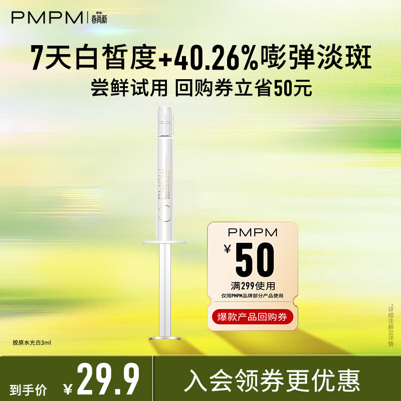 PMPM 柔皙透白弹塑淡斑精华液祛斑抗皱紧致胶原白水光3ml*1支 试用装