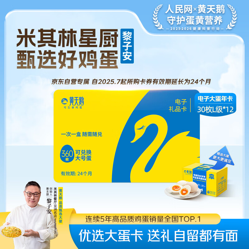 黄天鹅【电子礼券】可生食鸡蛋30枚L级x12盒单枚60g大蛋年卡礼盒装送礼